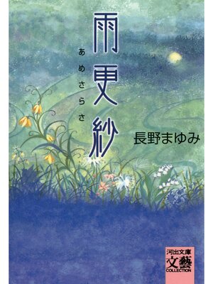 cover image of 雨更紗
